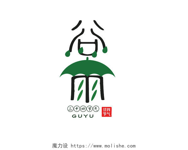 谷雨伞应印章雨水节气二十四节气手绘艺术字字体设计